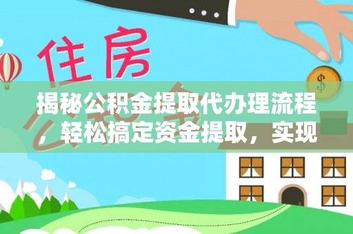 合山揭秘公积金提取代办理流程，轻松搞定资金提取，实现财务自由