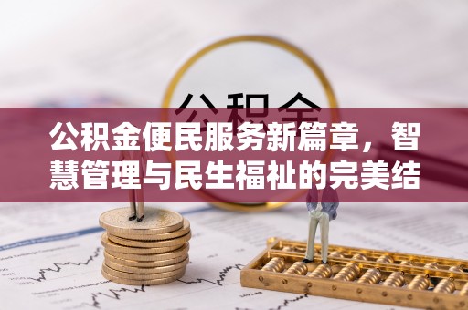 合山公积金便民服务新篇章，智慧管理与民生福祉的完美结合