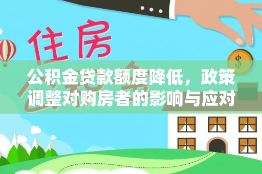 合山公积金贷款额度降低，政策调整对购房者的影响与应对策略