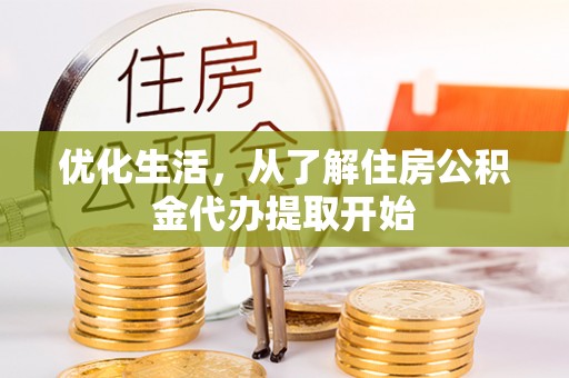 合山优化生活，从了解住房公积金代办提取开始