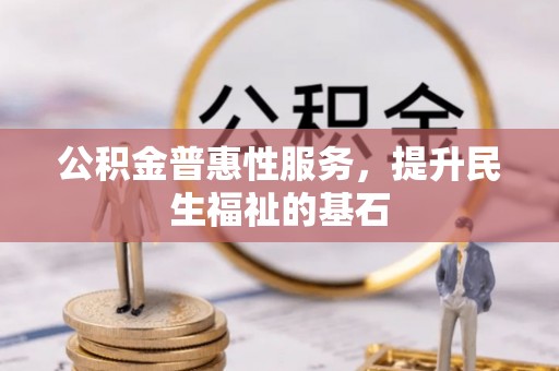 合山公积金普惠性服务，提升民生福祉的基石