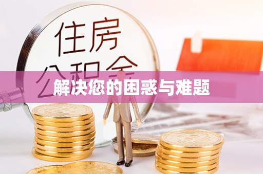 合山解决您的困惑与难题