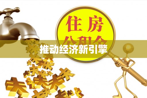 合山推动经济新引擎