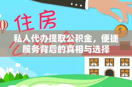合山私人代办提取公积金，便捷服务背后的真相与选择