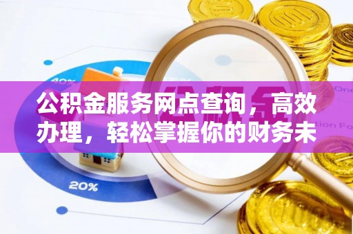 合山公积金服务网点查询，高效办理，轻松掌握你的财务未来