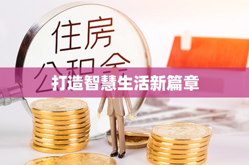 合山打造智慧生活新篇章