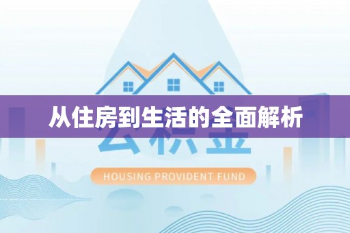 合山从住房到生活的全面解析