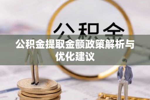 合山公积金提取金额政策解析与优化建议