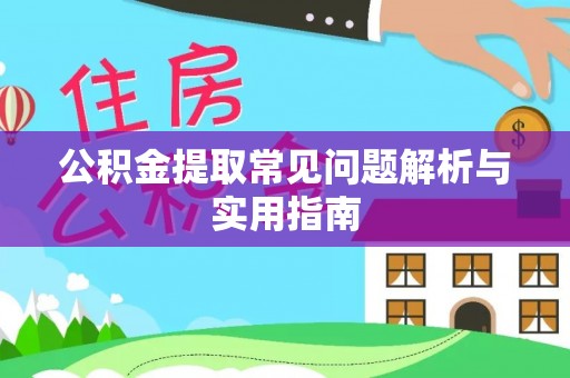 合山公积金提取常见问题解析与实用指南