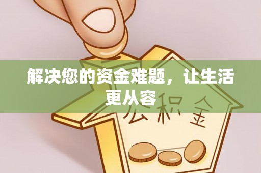 合山解决您的资金难题，让生活更从容