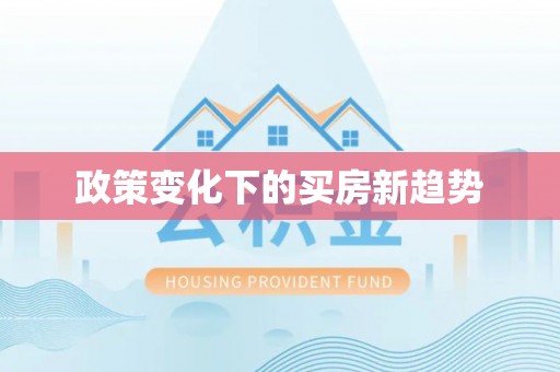 合山政策变化下的买房新趋势