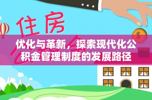 合山优化与革新，探索现代化公积金管理制度的发展路径