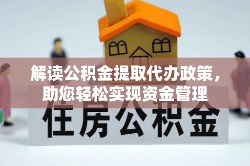合山解读公积金提取代办政策，助您轻松实现资金管理
