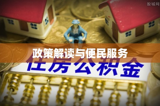 合山政策解读与便民服务