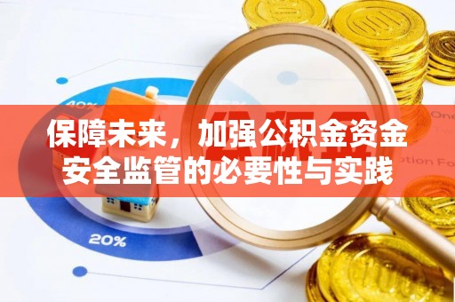 合山保障未来，加强公积金资金安全监管的必要性与实践