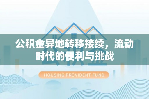 合山公积金异地转移接续，流动时代的便利与挑战
