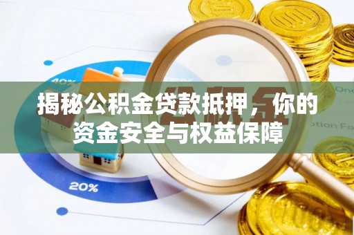 合山揭秘公积金贷款抵押，你的资金安全与权益保障