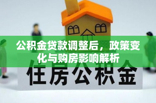 合山公积金贷款调整后，政策变化与购房影响解析