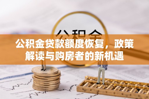 合山公积金贷款额度恢复，政策解读与购房者的新机遇