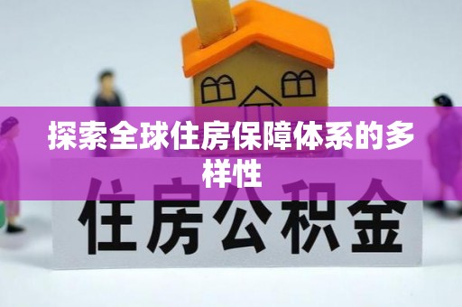 合山探索全球住房保障体系的多样性