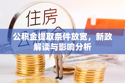 合山公积金提取条件放宽，新政解读与影响分析