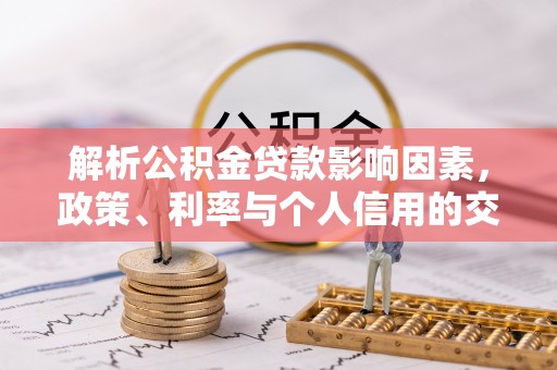 合山解析公积金贷款影响因素，政策、利率与个人信用的交织作用