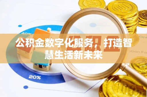 合山公积金数字化服务，打造智慧生活新未来