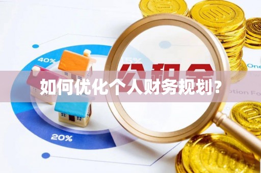 合山如何优化个人财务规划？