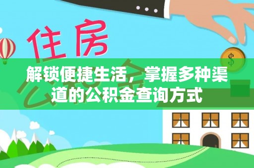 合山解锁便捷生活，掌握多种渠道的公积金查询方式