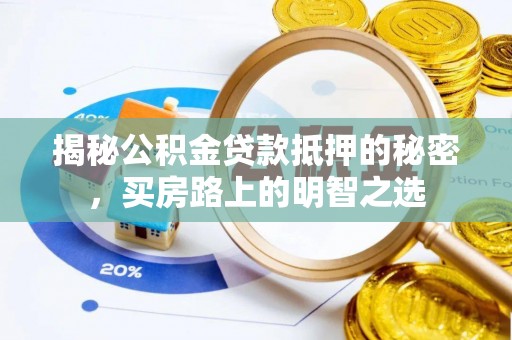 合山揭秘公积金贷款抵押的秘密，买房路上的明智之选