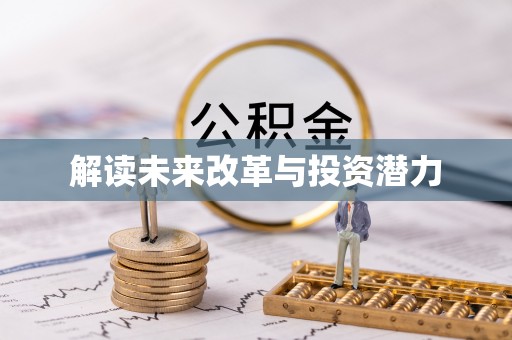 合山解读未来改革与投资潜力