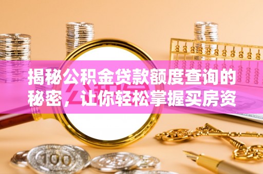 合山揭秘公积金贷款额度查询的秘密，让你轻松掌握买房资金规划