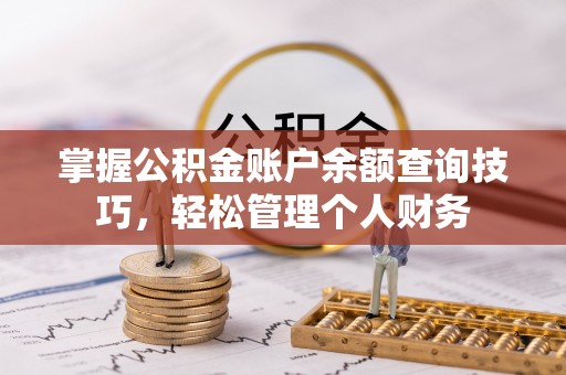 合山掌握公积金账户余额查询技巧，轻松管理个人财务