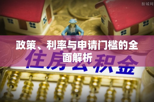 合山政策、利率与申请门槛的全面解析