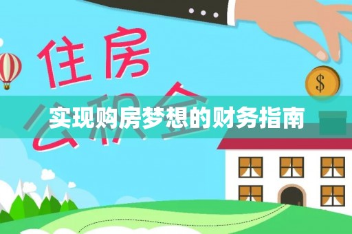 合山实现购房梦想的财务指南