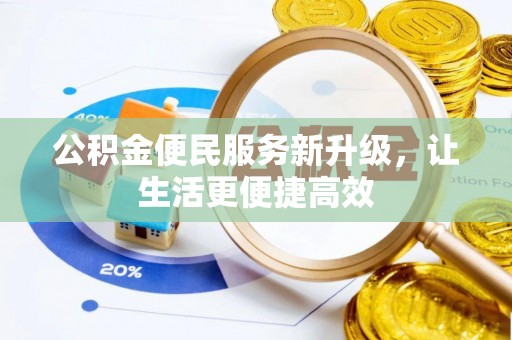 合山公积金便民服务新升级，让生活更便捷高效