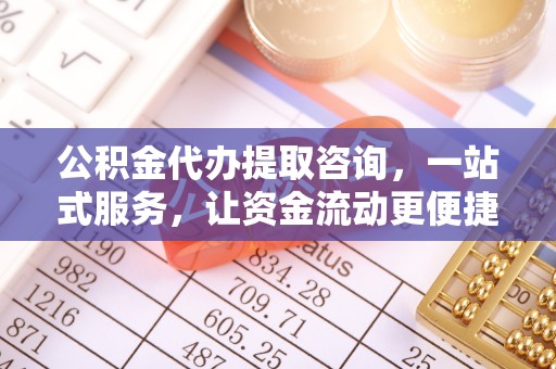 合山公积金代办提取咨询，一站式服务，让资金流动更便捷