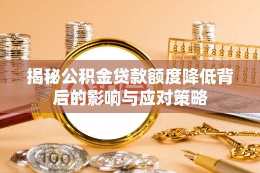 合山揭秘公积金贷款额度降低背后的影响与应对策略