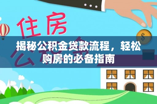 合山揭秘公积金贷款流程，轻松购房的必备指南