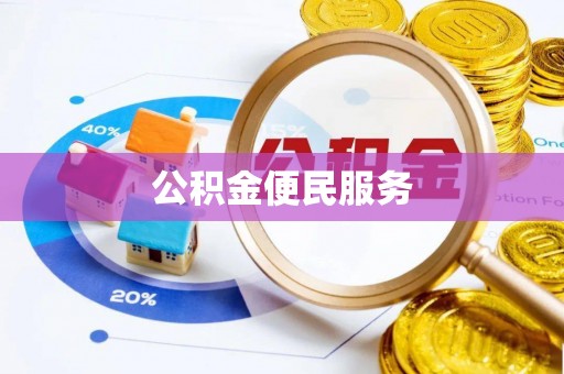 合山公积金便民服务