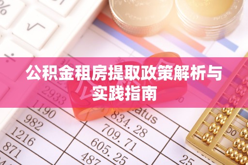 合山公积金租房提取政策解析与实践指南