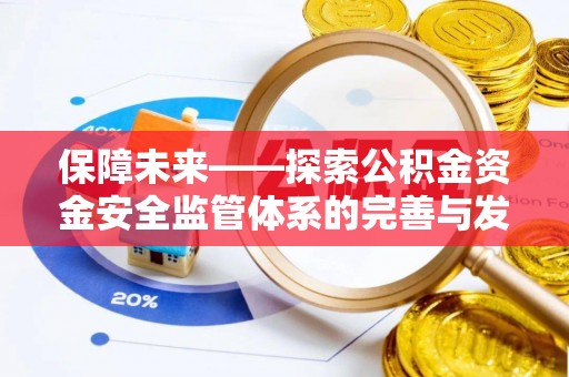 合山保障未来——探索公积金资金安全监管体系的完善与发展