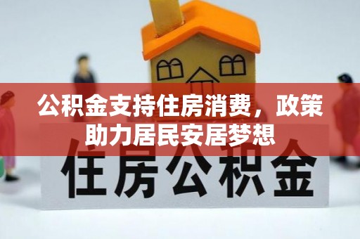 合山公积金支持住房消费，政策助力居民安居梦想