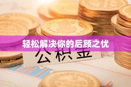 合山轻松解决你的后顾之忧