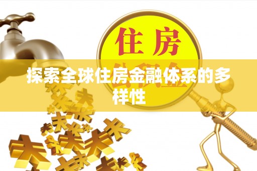 合山探索全球住房金融体系的多样性