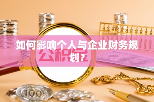 合山如何影响个人与企业财务规划？