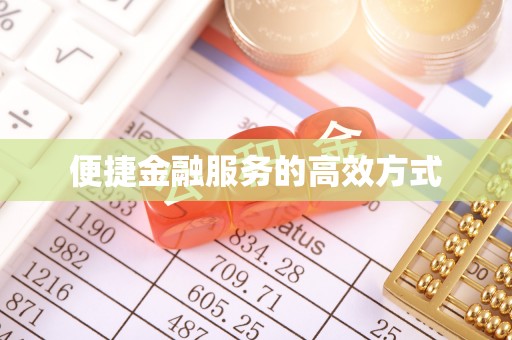 合山便捷金融服务的高效方式