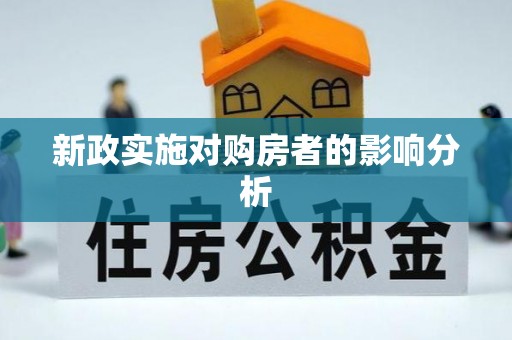 合山新政实施对购房者的影响分析