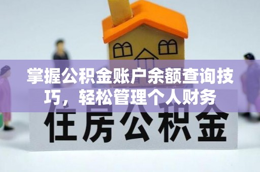合山掌握公积金账户余额查询技巧，轻松管理个人财务