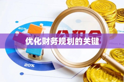 合山优化财务规划的关键